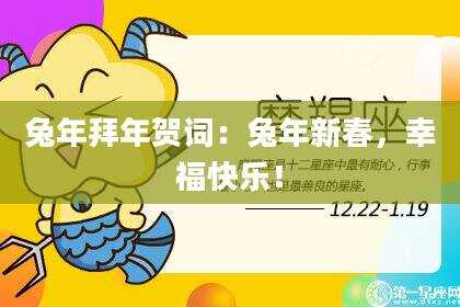 兔年拜年贺词：兔年新春，幸福快乐！