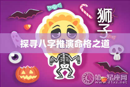 探寻八字推演命格之道