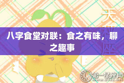 八字食堂对联：食之有味，聊之趣事