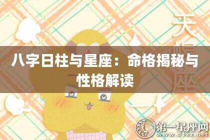 八字日柱与星座：命格揭秘与性格解读