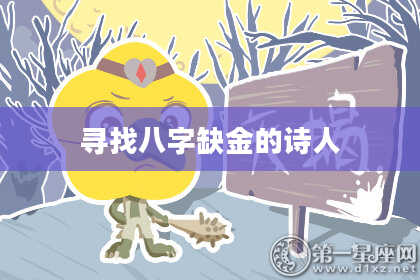 寻找八字缺金的诗人