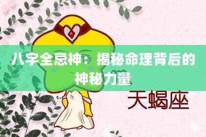 八字全忌神：揭秘命理背后的神秘力量