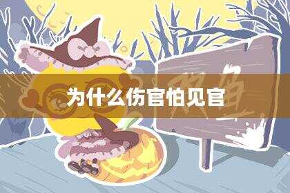 为什么伤官怕见官