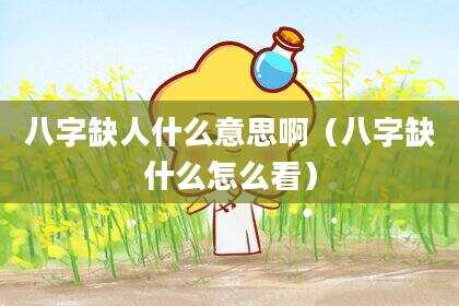 八字缺人什么意思啊（八字缺什么怎么看）