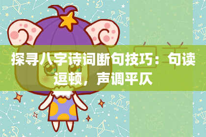 探寻八字诗词断句技巧：句读逗顿，声调平仄
