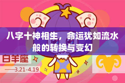 八字十神相生，命运犹如流水般的转换与变幻