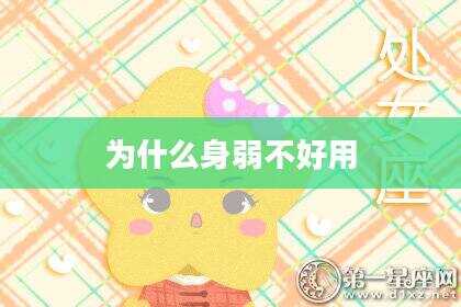 为什么身弱不好用