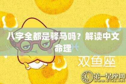 八字全都是驿马吗？解读中文命理