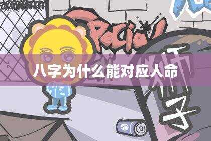 八字为什么能对应人命