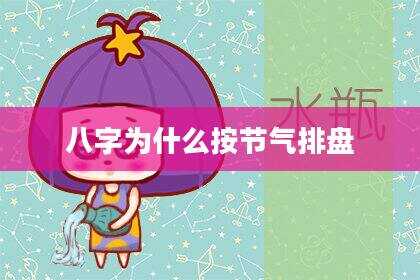 八字为什么按节气排盘