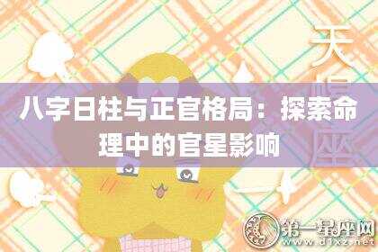 八字日柱与正官格局：探索命理中的官星影响