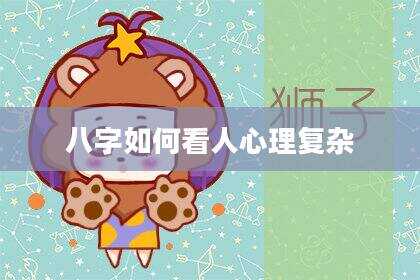 八字如何看人心理复杂