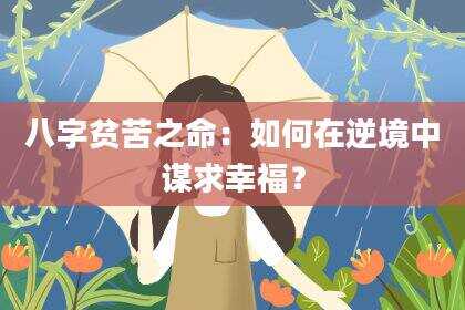 八字贫苦之命：如何在逆境中谋求幸福？