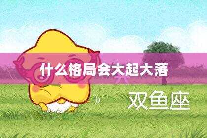 什么格局会大起大落