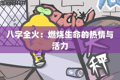 八字全火：燃烧生命的热情与活力