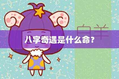 八字奇遇是什么命？