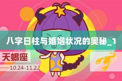 八字日柱与婚姻状况的奥秘_1