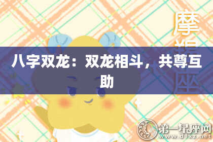 八字双龙：双龙相斗，共尊互助