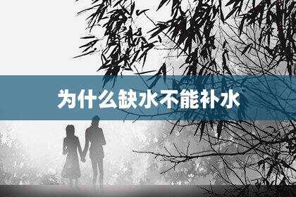 为什么缺水不能补水