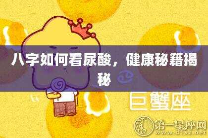 八字如何看尿酸，健康秘籍揭秘
