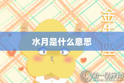水月是什么意思
