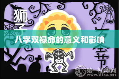 八字双禄命的意义和影响