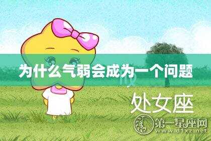 为什么气弱会成为一个问题
