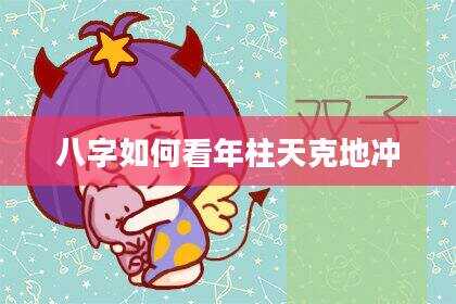八字如何看年柱天克地冲