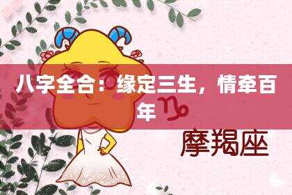 八字全合：缘定三生，情牵百年