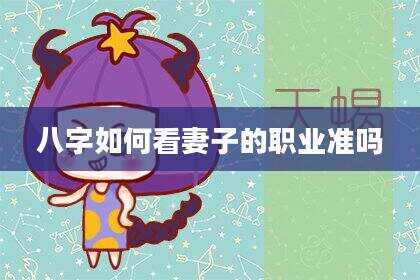 八字如何看妻子的职业准吗