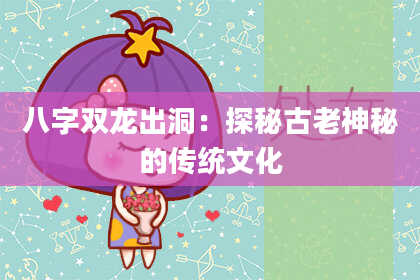 八字双龙出洞：探秘古老神秘的传统文化
