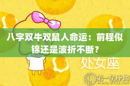 八字双牛双鼠人命运：前程似锦还是波折不断？