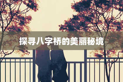 探寻八字桥的美丽秘境