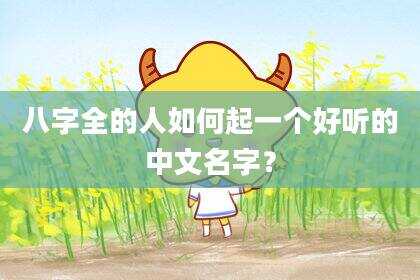 八字全的人如何起一个好听的中文名字？