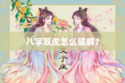 八字双虎怎么破解？