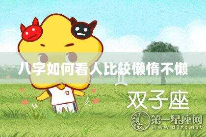 八字如何看人比较懒惰不懒