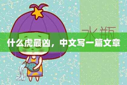 什么虎最凶，中文写一篇文章