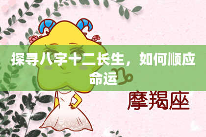 探寻八字十二长生，如何顺应命运