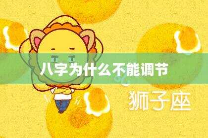 八字为什么不能调节