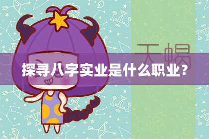 探寻八字实业是什么职业？