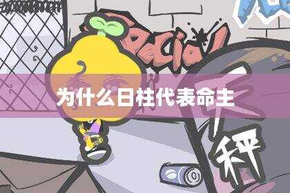 为什么日柱代表命主