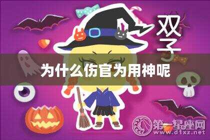 为什么伤官为用神呢