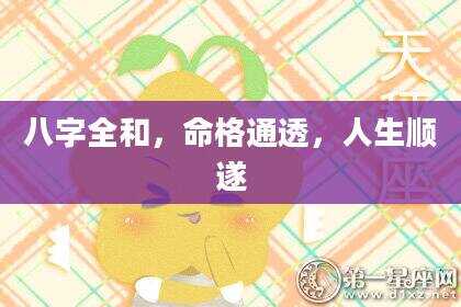 八字全和，命格通透，人生顺遂