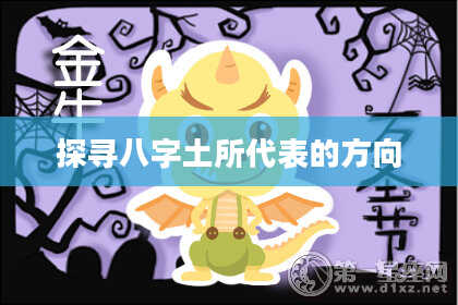 探寻八字土所代表的方向