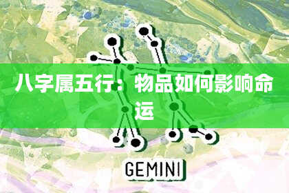 八字属五行：物品如何影响命运
