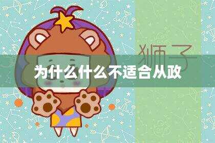 为什么什么不适合从政