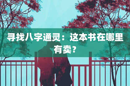 寻找八字通灵：这本书在哪里有卖？