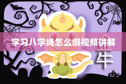 学习八字绳怎么绑视频讲解