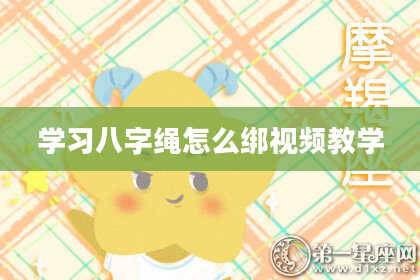 学习八字绳怎么绑视频教学