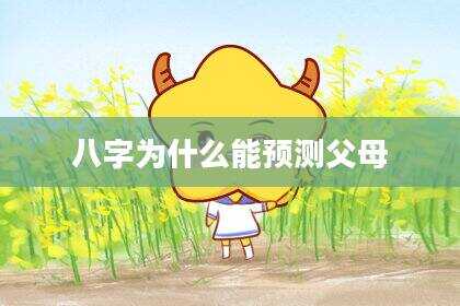 八字为什么能预测父母